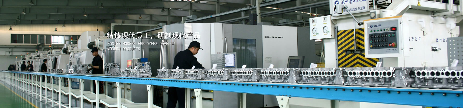 精铸现代员工，，，研制现代产品