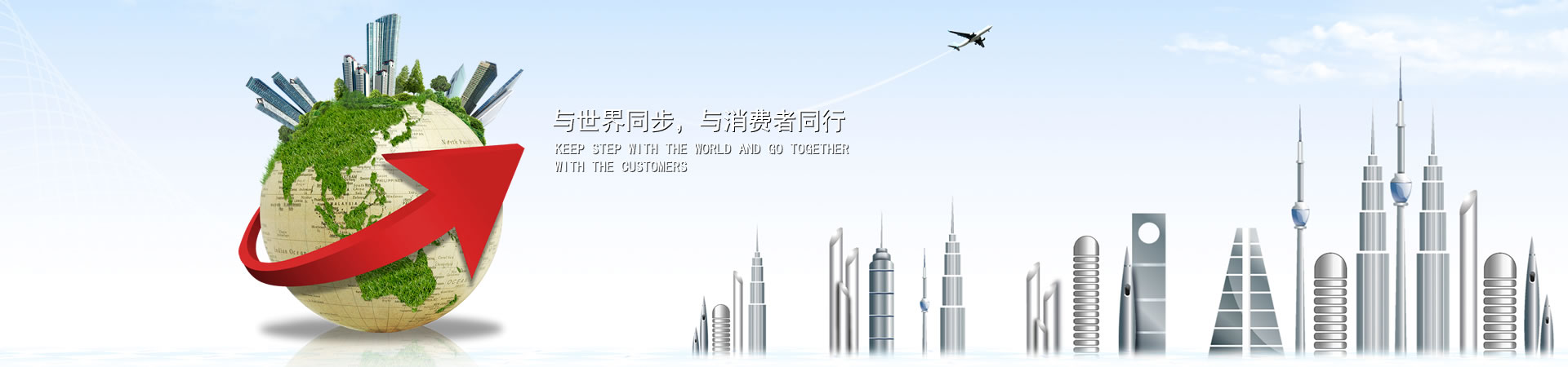 与天下同步，，，与消耗者偕行