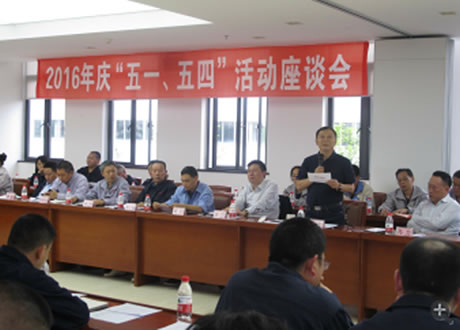 公司召开2016年“五·一、五·四”座谈会