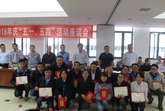 公司召开2016年“五·一、五·四”座谈会
