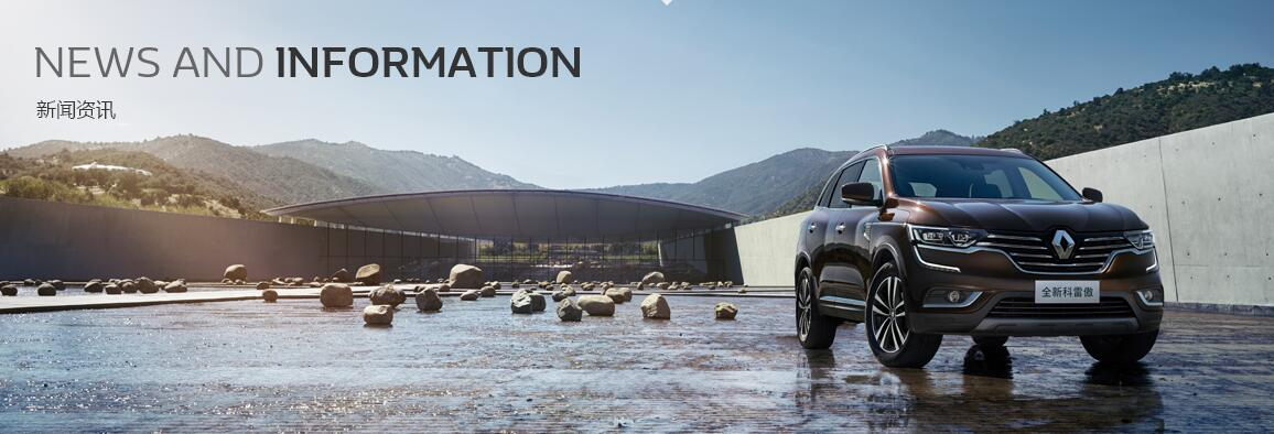 四重包管打造五星品质 春风雷诺武汉工厂品质之旅暨2017款科雷嘉工厂首试活动圆满落幕