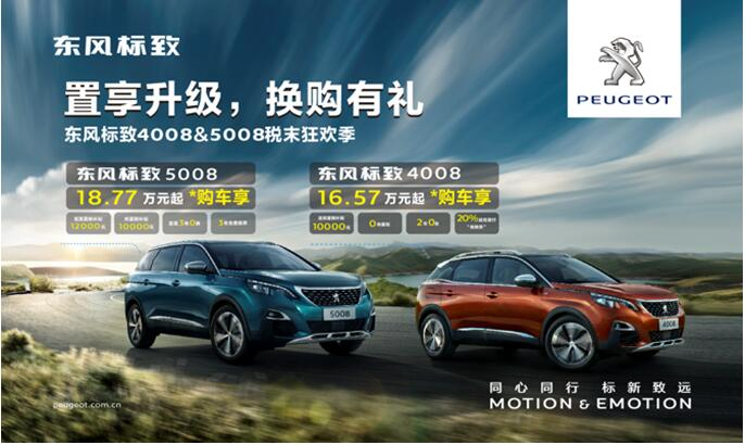 置享升级，，换购有礼—春风漂后4008&5008税末狂欢季