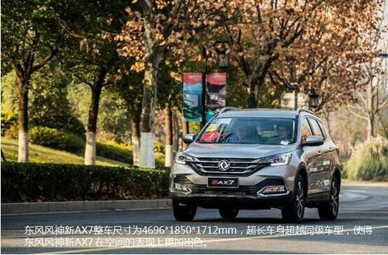 硬汉来袭，，春风风神新AX7大空间出游随心爽