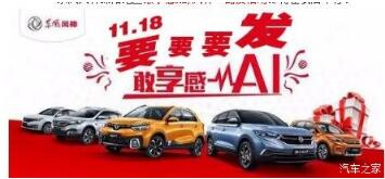 绵阳44118太阳成城集团风神车展价持续享--敢享感AI，，风神一起发！